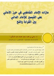 غلاف كتاب زيادات القصيد بين القراءة والمنع