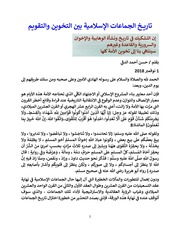 غلاف كتاب تاريخ الجماعات الإسلامية بين التخوين والتقويم