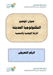 غلاف كتاب تحسين البيئة العلمية والتكنولوجية تالتة اعدادي