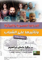 غلاف كتاب الدراما المصرية والتركية وتأثيرها على الشباب دراسة مقارنة