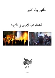 غلاف كتاب دكتور بهاء الأمير أخطاء الإسلاميين في الثورة