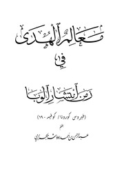 غلاف كتاب معالم الهدى في زمن انتشار الوبا بقلم عبد الرحمن بن أحمد بونواشة الجزائري