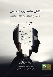 غلاف كتاب التلقي والاسلوب الصحفي دراسة في جدلية العلاقة بين القاريء والنص