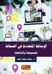 غلاف كتاب الوسائط المتعددة في الصحافة تصميمها وانتاجها