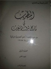 غلاف كتاب المطرب في تاريخ شرق المغرب