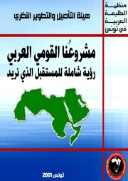 غلاف كتاب مشروعنا القومي العربي رؤية شاملة للمستقبل الذي نريد