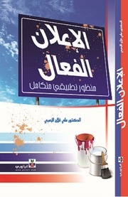 غلاف كتاب الإعلان الفعال منظور تطبيقي متكامل
