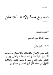 غلاف كتاب صحيح مسلم كتاب الإيمان ويكي مصدر