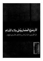 غلاف كتاب الأوضاع الحضارية في بلاد الشام