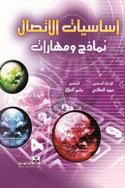غلاف كتاب اساسيات الاتصال نماذج ومهارات