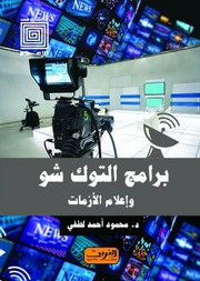 غلاف كتاب برامج التوك شو وإعلام الأزمات