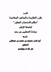 غلاف كتاب شرح العقيدة والمذاهب المعاصرة