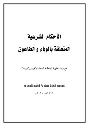 غلاف كتاب الأحكام الفقهية المتعلقة بالوباء والطاعون كورونا