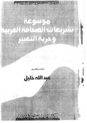 غلاف كتاب موسوعة تشريعات الصحافة العربية