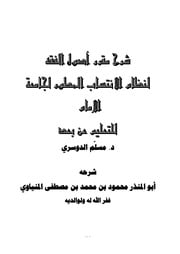 غلاف كتاب شرح مقرر أصول الفقه