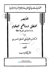 غلاف كتاب مختصر المنطق ومناهج العلوم