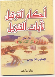 غلاف كتاب أحكام الترتيل لآيات التنزيل