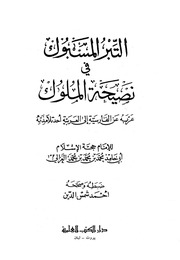 غلاف كتاب التبر المسبوك في نصيحة الملوك