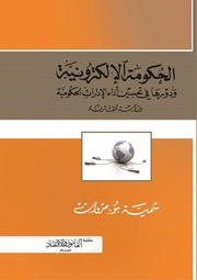 غلاف كتاب الحكومة الإلكترونية ودورها في تحسين اداء الادارات الحكومية دراسة مقارنة