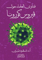 غلاف كتاب فتاوى العلماء حول فيروس كورونا مسعود صبري