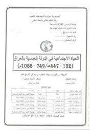 غلاف كتاب الحياة الاجتماعية بالدولة العباسية في العراق