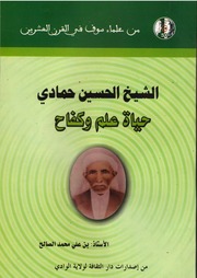 غلاف كتاب الشيخ الحسين حمادي حياة علم وكفاح لـ بن علي محمد الصالح