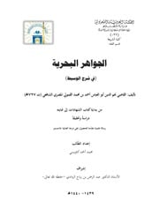 غلاف كتاب الجواهر البحرية في شرح الوسيط (جواهر البحر) لنجم الدين القمولي المتوفى ٧٢٧ هجرية