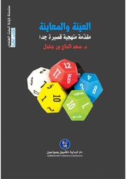 غلاف كتاب العينة والمعاينة مقدمة منهجية قصيرة جدا