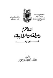 غلاف كتاب ابن حزم وموقفه من الالاهيات