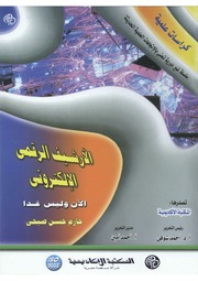 غلاف كتاب الأرشيف الرقمى الإلكترونى الآن وليس غداً