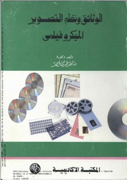 غلاف كتاب الوثائق ونظم التصوير الميكروفيلمي