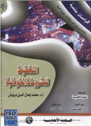 غلاف كتاب التخطيط للمشروعات المعلوماتية