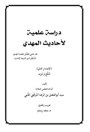 غلاف كتاب دراسة علمية لأحاديث المهدي تأليف سيد أبو الفضل البرقعي القمي