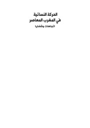 غلاف كتاب الحركة النسائية في المغرب المعاصر