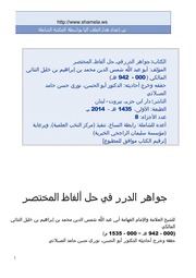 غلاف كتاب جواهر الدرر في حل ألفاظ المختصر