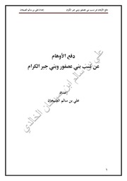 غلاف كتاب دفع الأوهام عن نسب بني عصفور وبني جبر الكرام