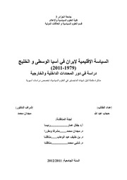 غلاف كتاب السياسة الايرانية في اسيا و الخليج