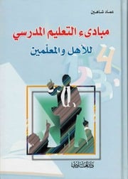 غلاف كتاب مبادىء التعليم المدرسي