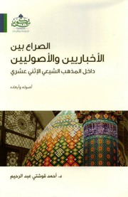 غلاف كتاب الصراع بين الأخباريين والأصوليين داخل المذهب الشيعي الأثني عشري