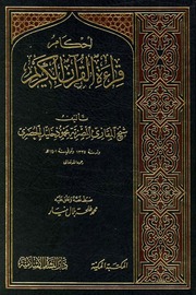 غلاف كتاب المكتبة الرمضانية: كتب مقترحة للقراءة طوال شهر رمضان الكريم