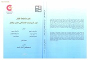 غلاف كتاب نحو مكافحة الفقر دور السياسات العامة في مصر والعالم د مصطفى كامل السيد
