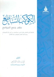 غلاف كتاب سلم المطالع لدرك الكوكب الساطع