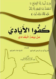 غلاف كتاب كفو الأيادي عن بيعة البغدادي