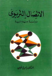غلاف كتاب الاتصال التربوي دراسة ميدانية