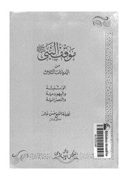 غلاف كتاب موقف النبي من الديانات الثلاث