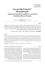 غلاف كتاب أثر تشريعات الاستهلاك على مبادئ النظرية التقليدية للعقد