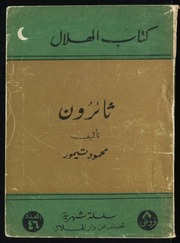 غلاف كتاب محمود تيمور ثائرون