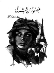 غلاف كتاب توفيق الحكيم عصفور من الشرق