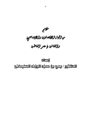 غلاف كتاب ملامح من حياة مصر الفاطمية
