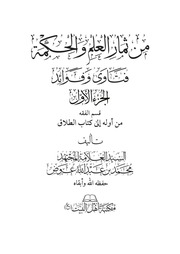 غلاف كتاب من ثمار العلم والحكمة ط٣ مع الإضافات